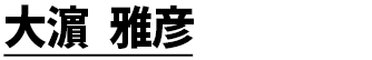大濵 雅彦