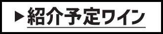紹介予定ワイン