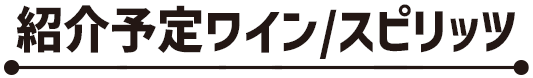 紹介予定ワイン/スピリッツ