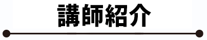 講師紹介