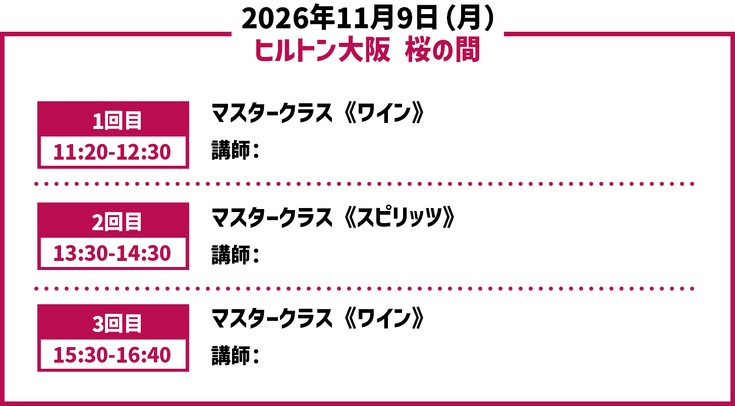 2024年10月7日(月) ヒルトン大阪1回目11:30-12:30グラスに広がる優雅さ: イタリア産白ワイン2回目14:30-15:30クラシックなワインと希少なワイン: イタリアの赤葡萄品種の多様性を楽しむ