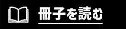 冊子を読む