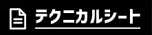 テクニカルシート
