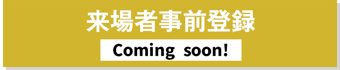 来場者事前登録