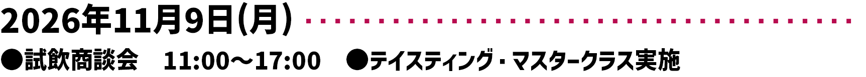 2026年11月9日 (月) 11時~17時 テイスティング・マスタークラス実施