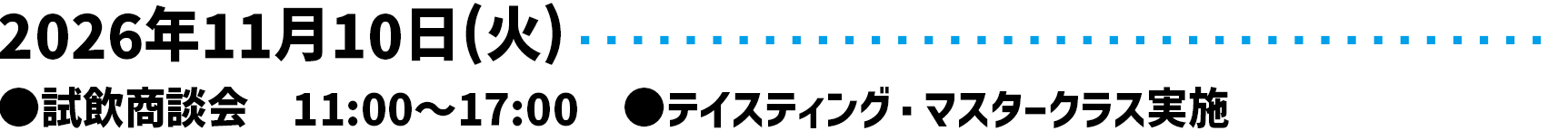 2026年11月10日 (火) 11時~17時 テイスティング・マスタークラス実施