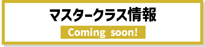 マスタークラス情報
