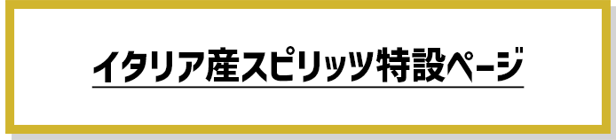 イタリア産スピリッツ特設ページ